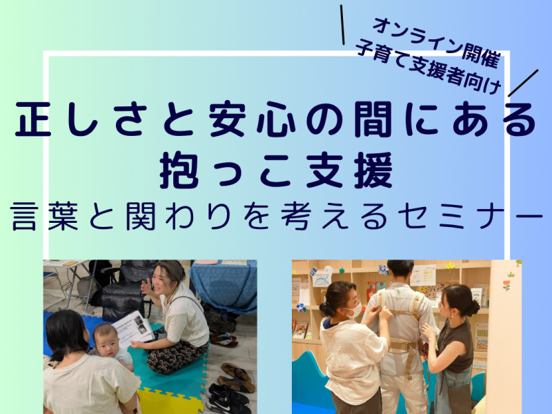2026.4.17【オンライン開催】※子育て支援者向け　「正しさ」と「安心」のあいだにある抱っこ支援― 言葉と関わりを考えるセミナー